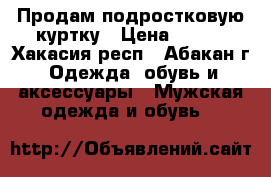 Продам подростковую куртку › Цена ­ 700 - Хакасия респ., Абакан г. Одежда, обувь и аксессуары » Мужская одежда и обувь   